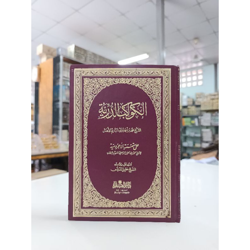 กีตาบกาวากิบ(الكواكب الدرية)