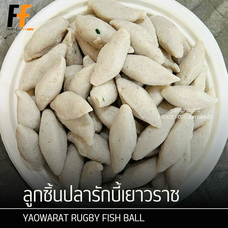 ลูกชิ้นปลารักบี้เยาวราช เกรดA 1 กิโลกรัม (100ลูก) | YAOWARAT RUGBY FISH BALL