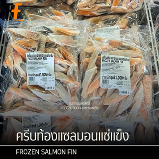 ครีบท้องแซลมอนแช่แข็ง 1 กิโลกรัม | FROZEN SALMON FIN