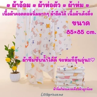 ผ้าอ้อม ผ้าห่อตัว ผ้าห่มเด็ก เนื้อผ้าคอตตอลนิ่ม เนื้อนุ่ม ผ้ายืดได้ สัมผัสนุ่มสบาย ขนาด 85×85 cm. พร้อมส่ง มีแบบเซต 5ผืน