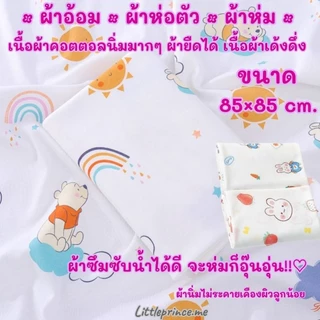 ผ้าอ้อม ผ้าห่อตัว ผ้าห่มเด็ก เนื้อผ้าคอตตอลนิ่ม เนื้อนุ่ม ผ้ายืดได้ สัมผัสนุ่มสบาย ขนาด 85×85 cm. พร้อมส่ง มีแบบเซต 5ผืน