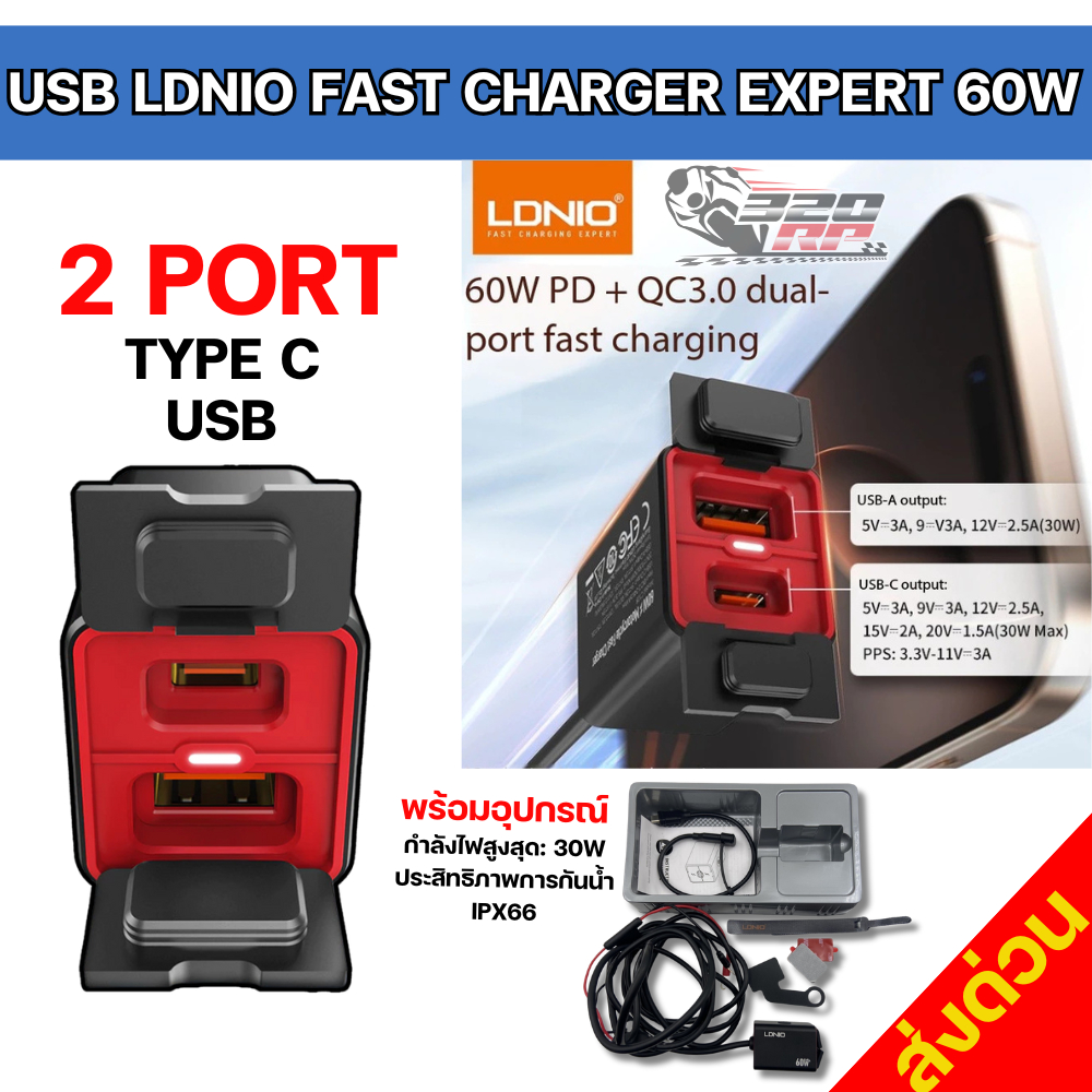 ที่ชาร์จโทรศัพท์มือถือมอเตอร์ไซค์ LDNIO FAST CHARGER EXPERT 60W ส่งไว!! sp.bike