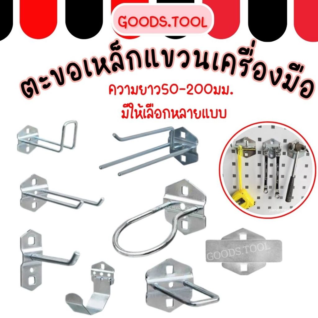 พร้อมส่ง !! ตะขอแขวนเครื่องมือ ตะขอเหล็ก สำหรับแขวนแผงเครื่องมือ ตะขอแขวนบรอด์ สินค้าพร้อมส่งในไทย