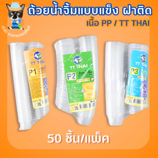ถ้วยน้ำจิ้มฝาติดตัว ถ้วยน้ำจิ้มแข็ง ถ้วยท็อปปิ้ง 3 ขนาด 1oz 2oz 3oz /TT (50ชิ้น/แพ็ค)