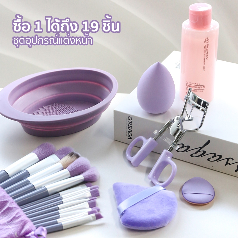 ชุดเครื่องสำอาง ซื้อ 1 ได้ถึง 19 ชิ้น แปรงแต่งหน้า 13ชิ้น ที่ดัดขนตา ที่ล้างแปรงแต่งหน้า คลีนเซอร์ ฟองน้ำแต่งหน้า พัฟ 3