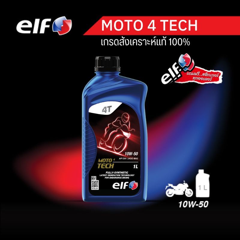 elf(เอลฟ์) น้ำมันเครื่อง MOTO4 TECH 10W-50 สังเคราะห์แท้ 100% ขนาด 1 L