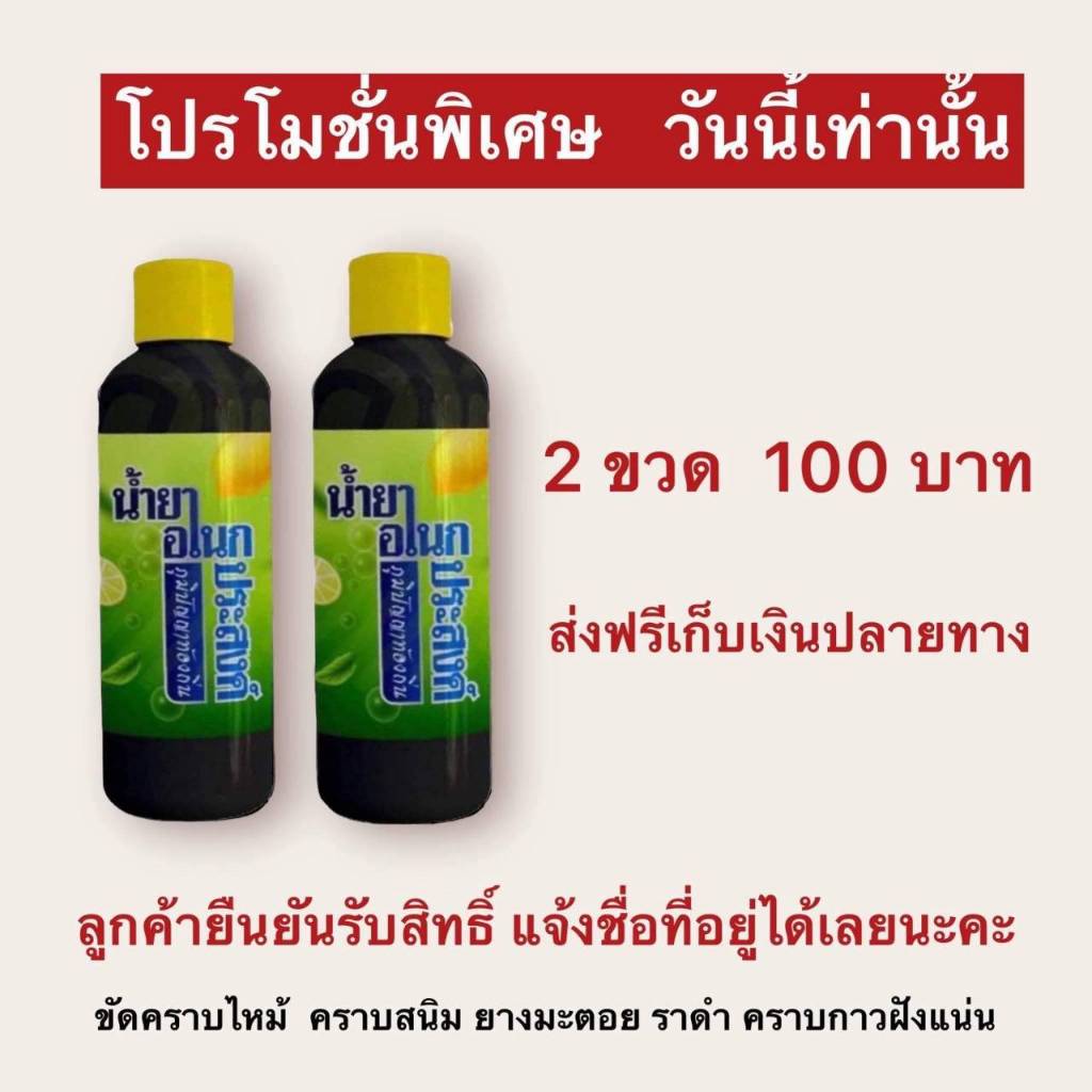 น้ำยาเอนกประสงค์สูตรเข้มข้นพิเศษ ขจัดคราบไหม้ คราบสนิม ยางมะตอย ราดำ คราบกาวฝังแน่น **2ขวด