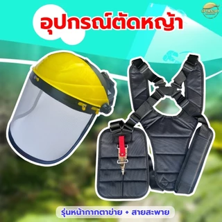 หน้ากากตัดหญ้า พร้อมสายสะพายเป้คู่ดำ หนาพิเศษ นุ่มสบาย พร้อมตะขอ สแตนเลส ทนทานไม่เป็นสนิม
