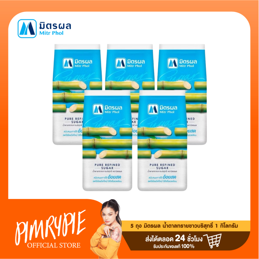 5 ถุง มิตรผล น้ำตาลทรายขาวบริสุทธิ์ 1 กิโลกรัม / NT1