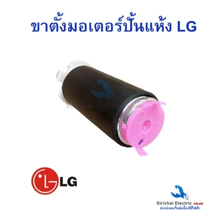 ขาตั้งสปริงมอเตอร์ LG แอลจี 3 ชิ้น เครื่องซักผ้ารุ่น 2 ถัง ขาตั้งมอเตอร์ปั่นแห้ง***D-1/14 - 3ชิ้น