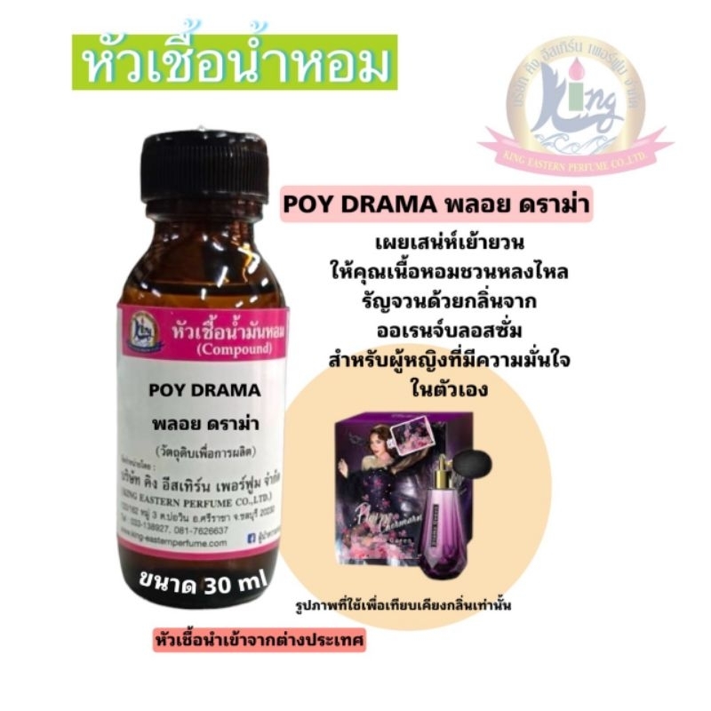 กลิ่นPOY DRAMA (พลอย ดราม่า)หัวเชื้อน้ำหอม100%ขนาด30ml