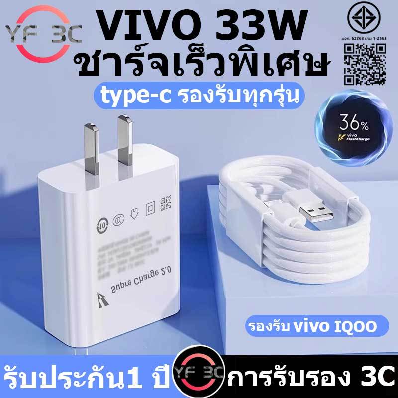 YF3C รับประกัน1 ปี ชุดชาร์จเร็ว ViVO 33W 44W Super Fast Charge (สายชาร์จเร็ว+หัวชาร์จ) 6Aสายชาติเร็ว type c รองรับ