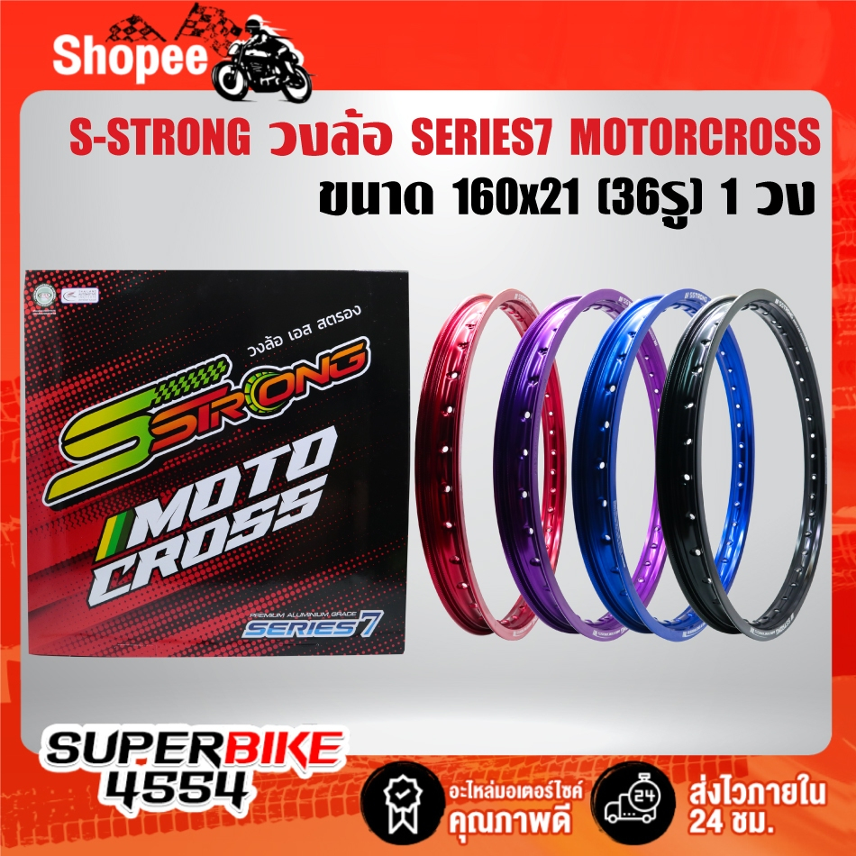 วงล้อ S-STRONG Series 7 MOTORCROSS ขนาด 160x21(36 รู) ราคาต่อ 1 วง ***เลือกด้านใน***