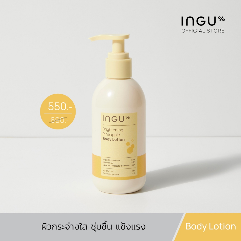 INGU Brightening Pineapple Body Lotion อิงกุ โลชั่นบำรุงผิว ให้ผิวกระจ่างใสและเรียบเนียน คงความชุ