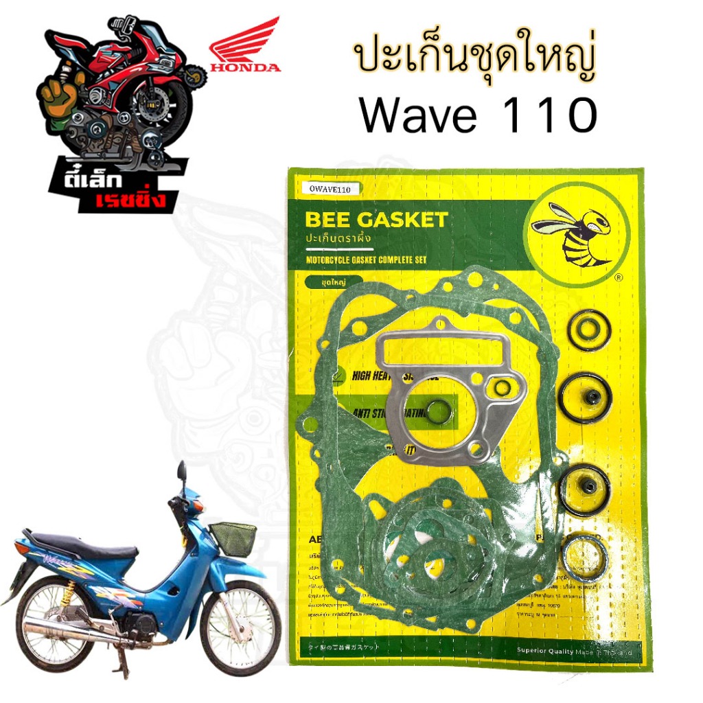 ปะเก็น Wave 110 / เวฟ 110 ปะเก็นชุดใหญ่ เวฟ / Wave ประเก็น Wave รุ่นเก่า คาร์บู Gasket Set Honda