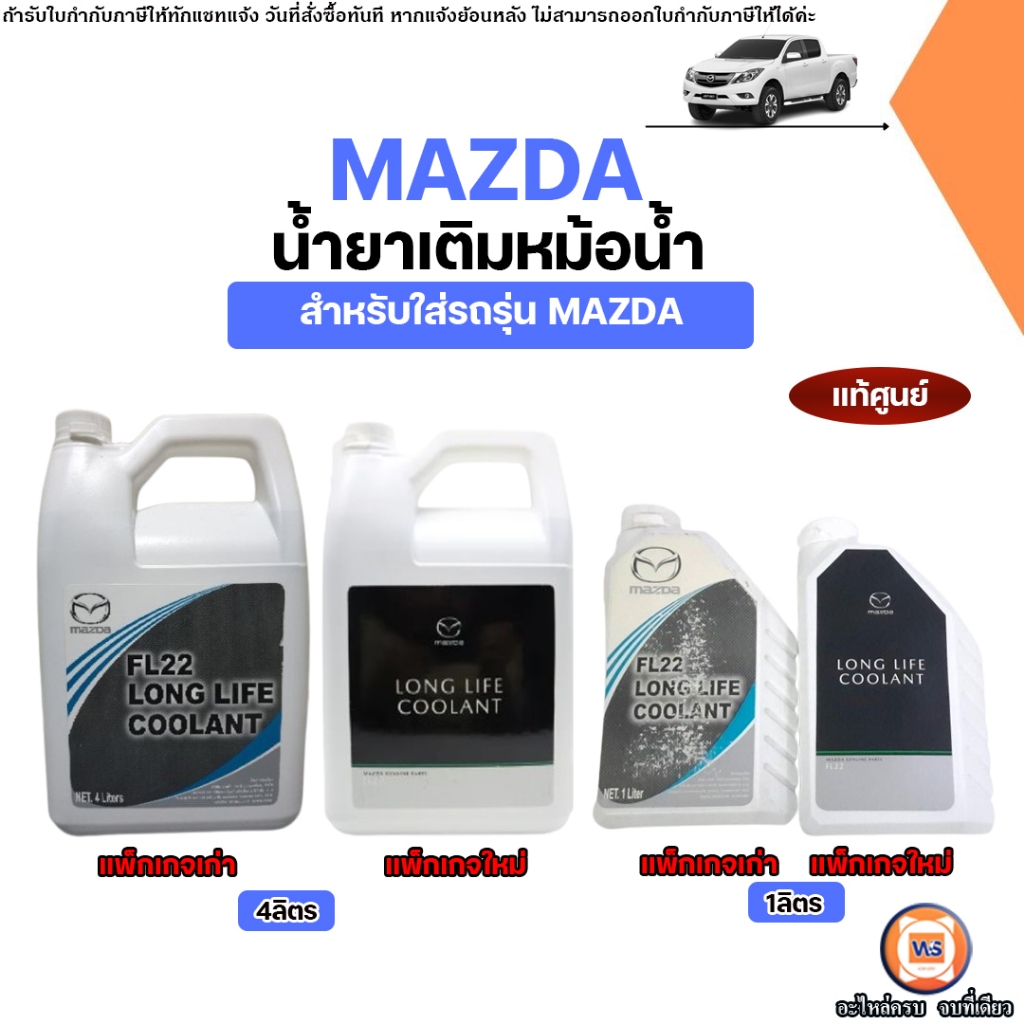 Mazda น้ำยาเติมหม้อน้ำ FL22 อะไหล่รถยนต์ รุ่น Mazda มาสด้า   ใส่ได้ทุกรุ่น  มีทั้ง1Lและ4L แท้ศูนย์