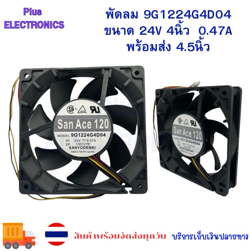 พัดลม 9G1224G4D04 ขนาด120x120x25mm  24V 4นิ้ว  0.47A พร้อมส่ง