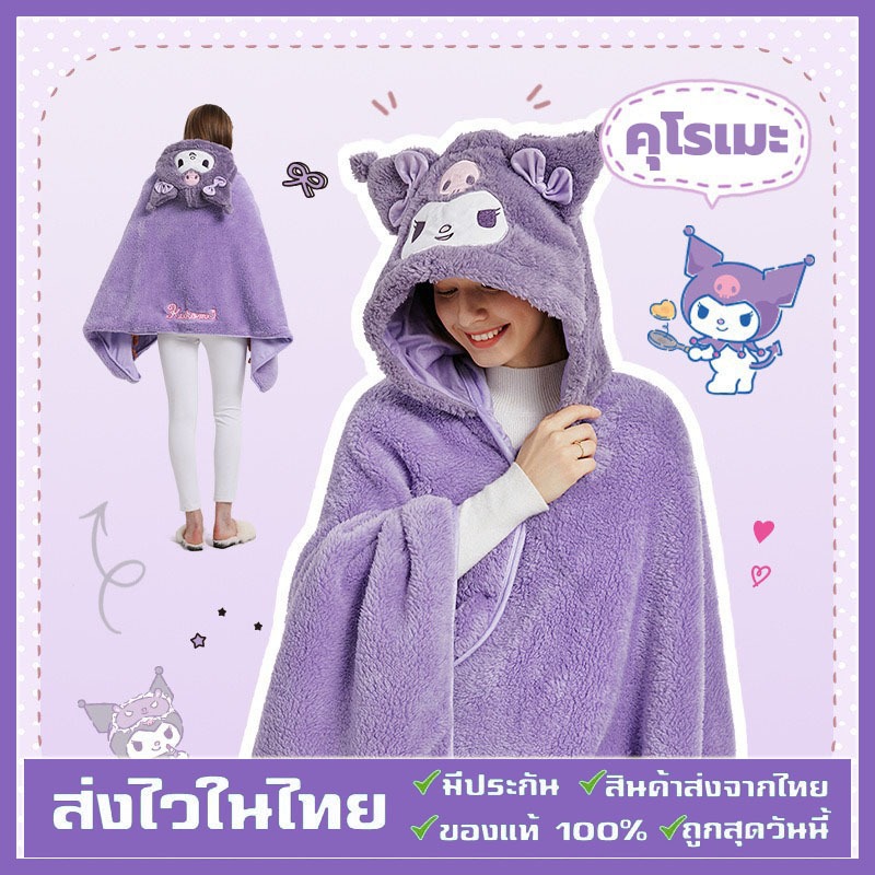 Sanrio ผ้าห่มฮู้ด ผ้าห่มตุ๊กตา Kuromi Cinnamoroll หมวกผ้าห่ม มาย เมโลดี้ ของขวัญ ซานริโอ้ เนื้อนุ่มนิ่ม คุณภาพ 140*70ซม