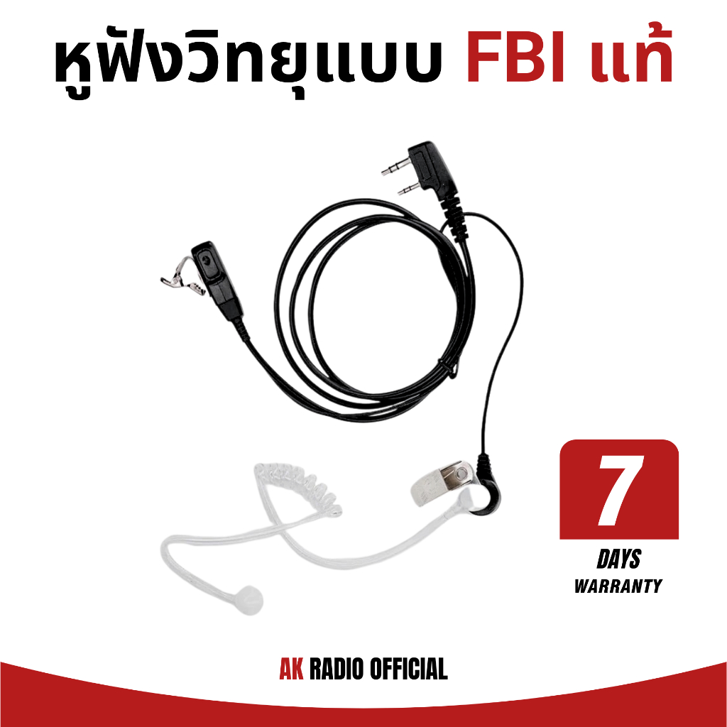 หูฟัง FBI สำหรับวิทยุสื่อสาร มีทุกแจ๊ค ทุกรุ่น สายคุณภาพสูง รับประกัน 7 วัน เสียงดี ไมค์ชัด