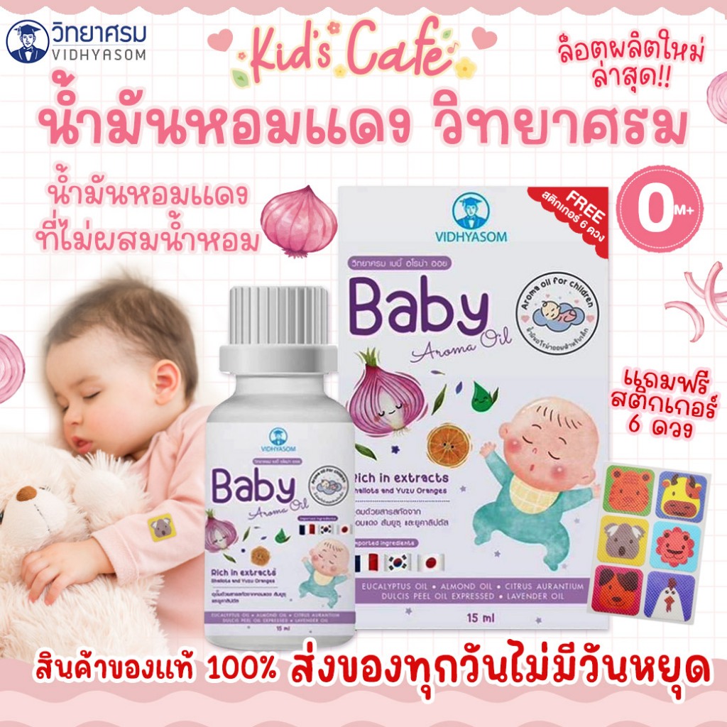 📫ส่งด่วนพิเศษตัดรอบ5โมง📫วิทยาศรม นํ้ามันหอมแดง เซรั่มหอมแดง ลูกน้อยหายใจครืดคราด คัดจมูก นํ้ามูกไหล