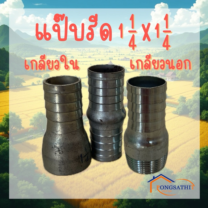 แป๊บรีดเกลียวนอก แป๊บรีดเกลียวใน หางปลาไหล 1.1/4นิ้ว
