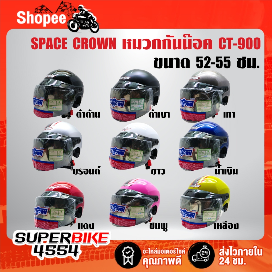 หมวกกันน๊อค SPACE CROWN รุ่น CT-900 ขนาดศรีษะ 52-55 ซม. มาพร้อมแว่นหมวก มี 9 สี ***เลือกสีด้านใน***