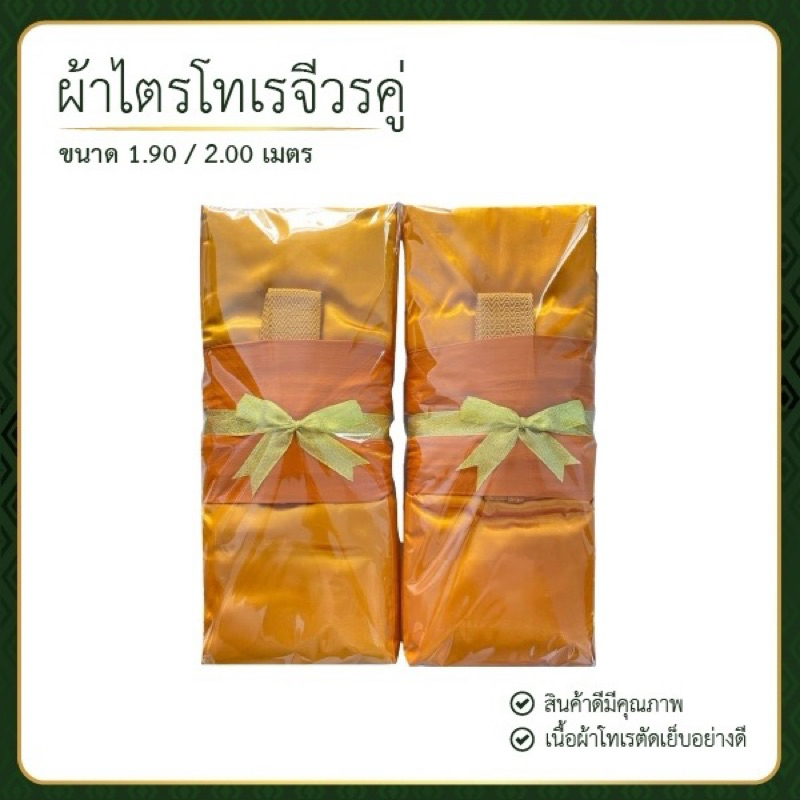 ผ้าไตรจีวรผ้าป่านโทเรไตรครองครบชุด7ชิ้นใช้ในโอกาสทำบุญวันเกิดถวายสังฆทานสินค้าขายดีผูกโบว์เดี่ยว