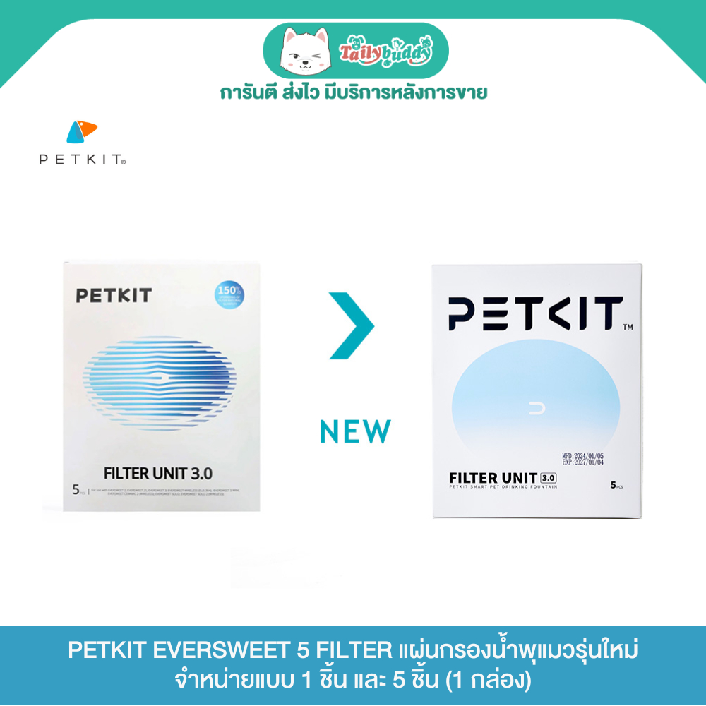 PETKIT EVERSWEET 5 FILTER แผ่นกรองน้ำพุแมวรุ่นใหม่ สำหรับรุ่น Eversweet 5 เพิ่มประสิทธิภาพการกรองถึง 150%