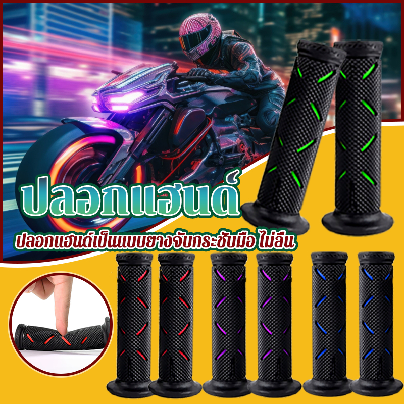 ปลอกแฮนด์ ปลอกแฮนด์มอไซ การออกแบบที่ไม่ลื่นให้การปรับแต่งคันเร่งที่ราบรื่นและการควบคุมที่ดีขึ้น ไม่ลื่น1 คู่
