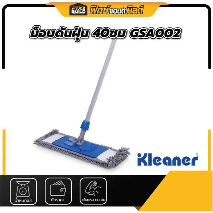 [ซื้อ 1 ฟรี 1 เฉพาะอะไหล่ม็อบ] ม็อบดันฝุ่น 40ซม GSA002 และ อะไหล่ม็อบ KLEANER