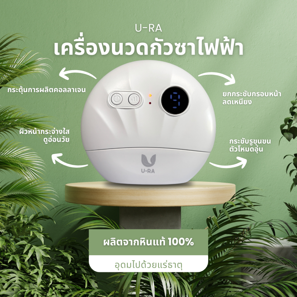 กัวซาไฟฟ้า ยูร่า U-RA (หินแท้ 100%)หน้ากระชับผิวเฟิร์ม