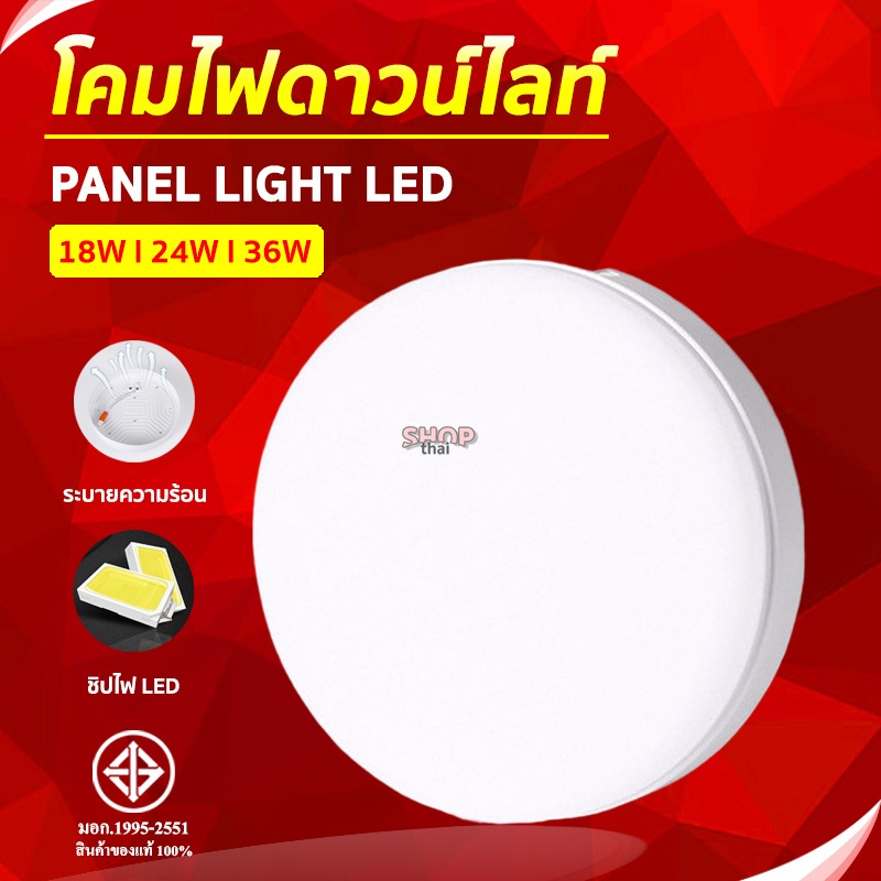 ไฟดาวน์ไลท์ LED โคมไฟเพดาน Panel Light(แสงขาว 6500K) 18/24/36 วัตต์ กระแสไฟ 220V ทรงกลม ทนทานแข็งแรง