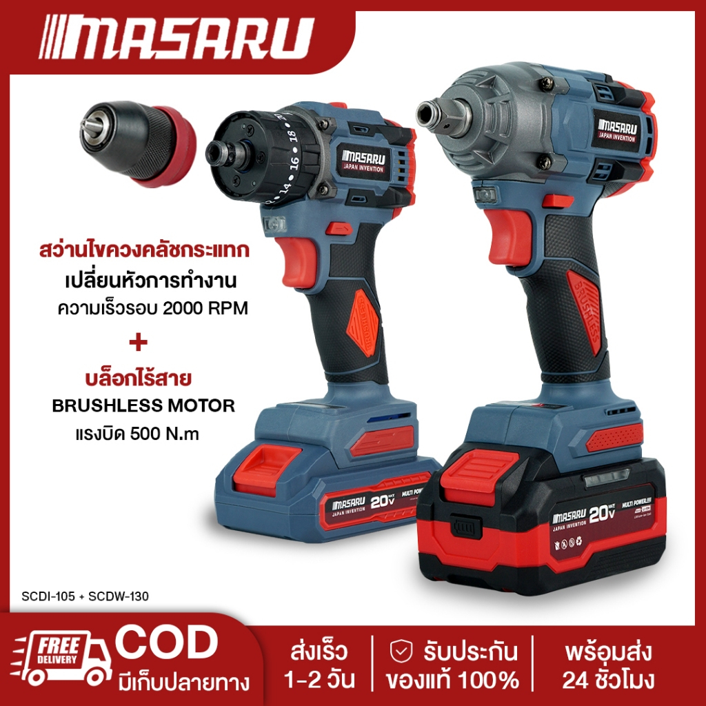 MASARU Combo set ชุดบล็อกไร้สายรุ่น SCDW-130 สว่านไขควงคลัชไร้สายรุ่น SCDI-105 แบตเตอรี่ MULTIPOWER