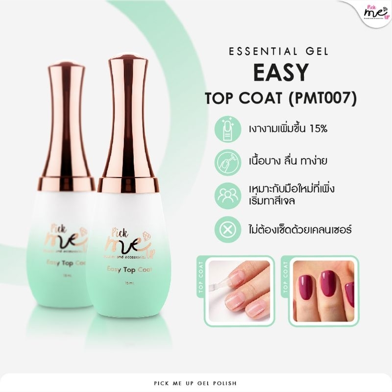 Easy Top Coat ท็อปโค้ทที่เงาที่สุด PMT007