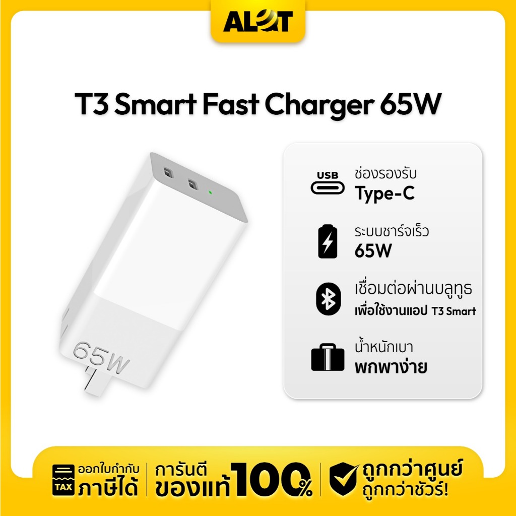 T3 Smart Fast Charge 65W GaN ชาร์จเร็ว เปิด-ปิด ผ่านAPP adapter ที่ชาร์จ หัวชาร์จ ฟาสชาร์จ เชื่อมต่อผ่านบลูทูธ Alot