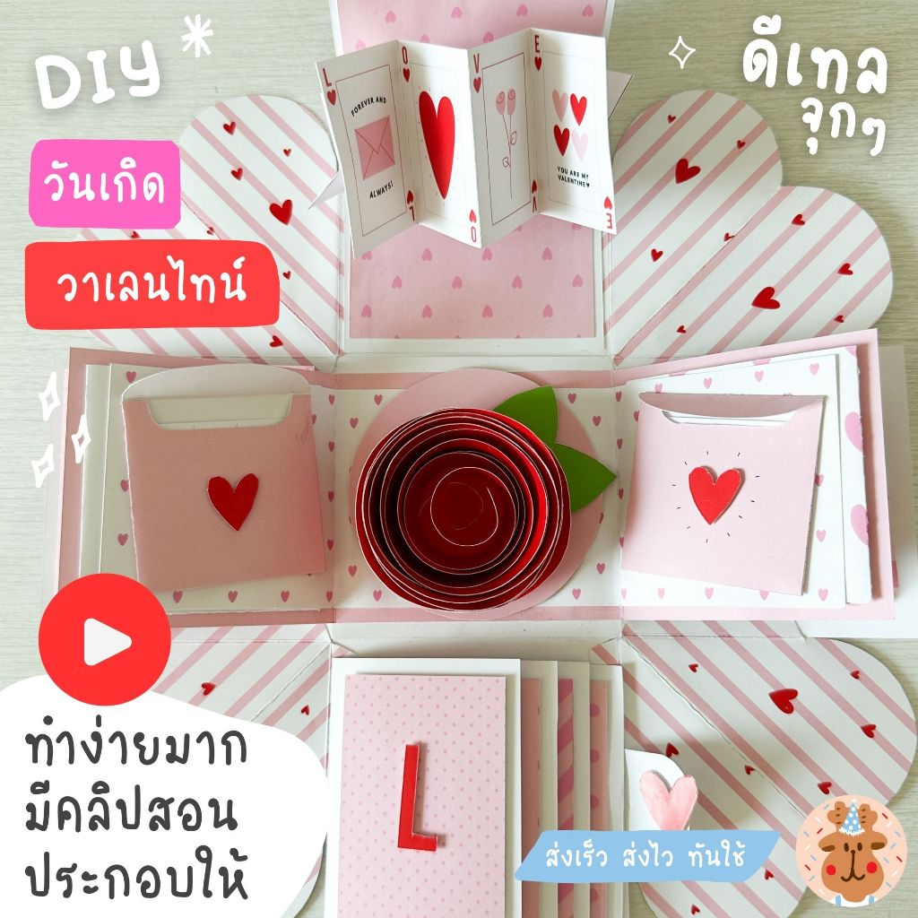 กล่องระเบิด การ์ดวันเกิด ของขวัญวันเกิด การ์ดวาเลนไทน์ ของขวัญวาเลนไทน์ให้แฟน