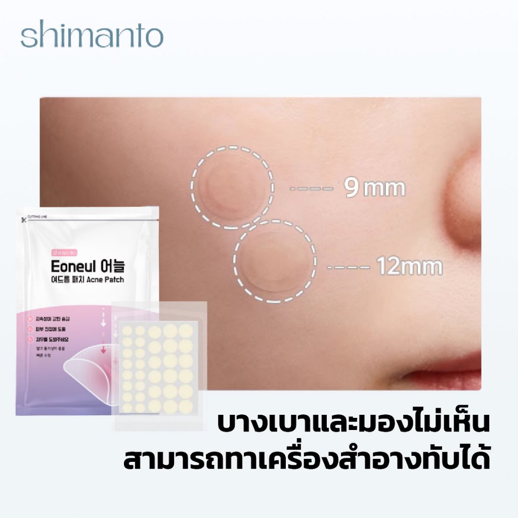 Shimanto แท้ แผ่นแปะสิว กันน้ำกันเหงื่อ ไม่มันเงา ผิวแพ้ง่ายใช้ได้ รักษาและปกปิดสิวอักเสบ - 6