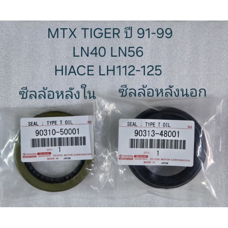 ซีลล้อหลังใน-นอก TOYOTA MTX ไมตี้เอ็ก TIGER ปี 91-99 LH112 รหัสสินค้า ใน 90310-50001 นอก 90913-48001