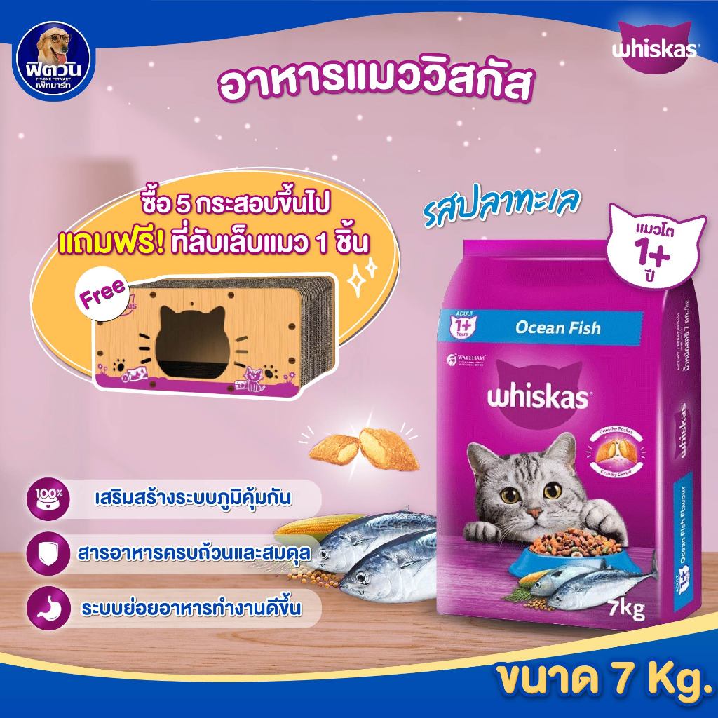 Whiskas อาหารเม็ด สำหรับแมวโต 1 ปีขึ้นไป ทุกสายพันธุ์ ขนาด 7 กิโลกรัม (รสปลาทะเล){อาหารแมวเม็ด}