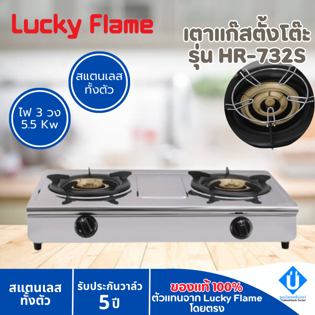 เตาแก๊สตั้งโต๊ะ 2 หัว LUCKY FLAME รุ่น HR-732S ไฟ 3 วง