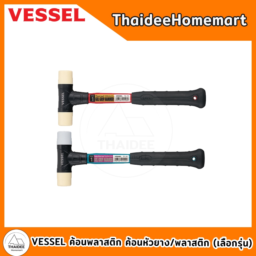 VESSEL ค้อนหัวพลาสติก ค้อนหัวยาง/พลาสติก 76-10 / 77-10  (เลือกรุ่น)