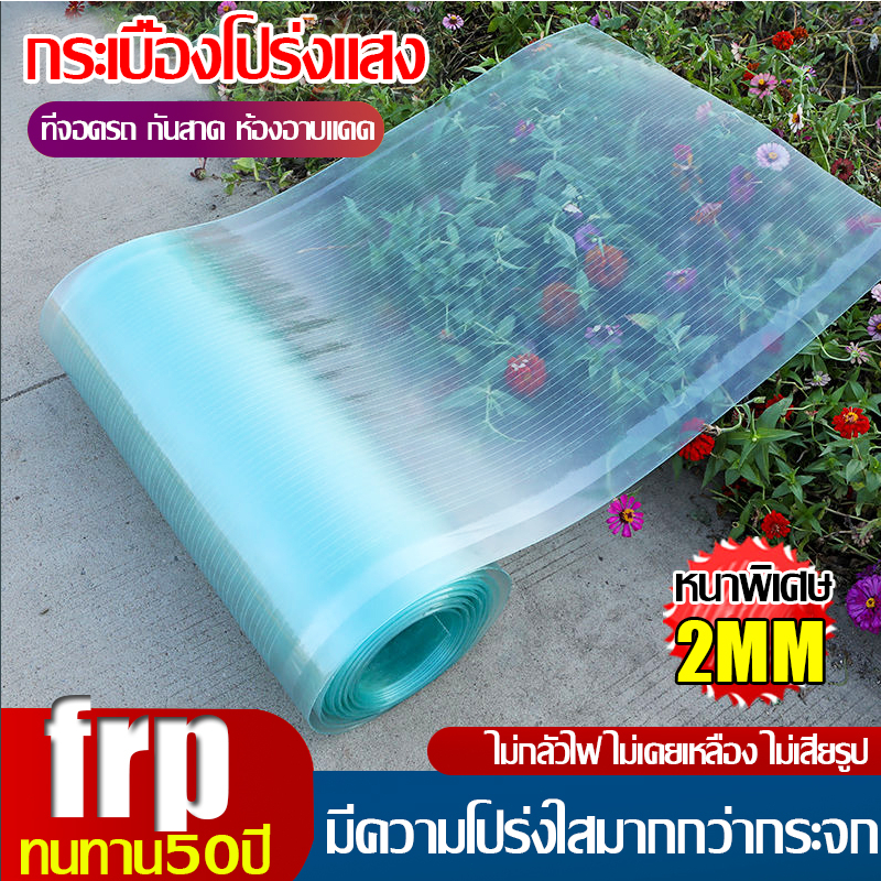 แผ่นหลังคา ยาว 5 เมตร แผ่นหลังคาใสๆ โปร่งแสง กระเบื้องหลังคา อย่างหนา บ้านครอบคลุมพลาสติก ผ้าใบกันน้ำ ทนแดด ราคา ถูกที่สุด ดีลบีเคเค