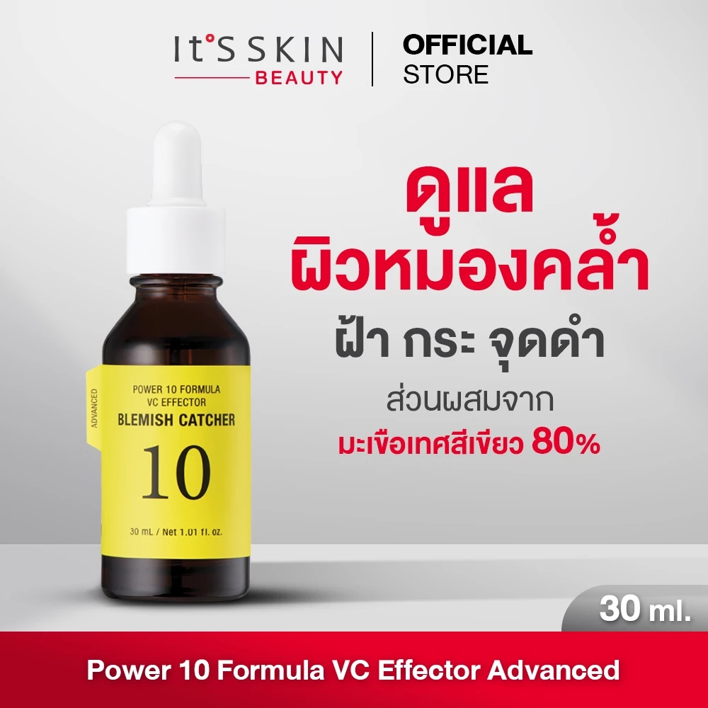 It'S SKIN Power 10 Formula VC Effector Advanced 30 ml. เซรั่มอิทส์สกิน สกินแคร์ ดูแลผิวหมองคล้ำ ฝ้า กระ จุดด่างดำ