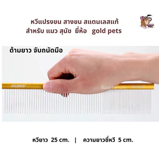 🔥ส่งฟรี ส่งไว พร้อมส่ง🔥 หวีแปรงขน หมา แมว gold pets มี 3 ขนาด s m l สแตนเลสแท้ ป้องกันไฟฟ้าสถิตย์ จับถนัด จ่ายปลายทาง