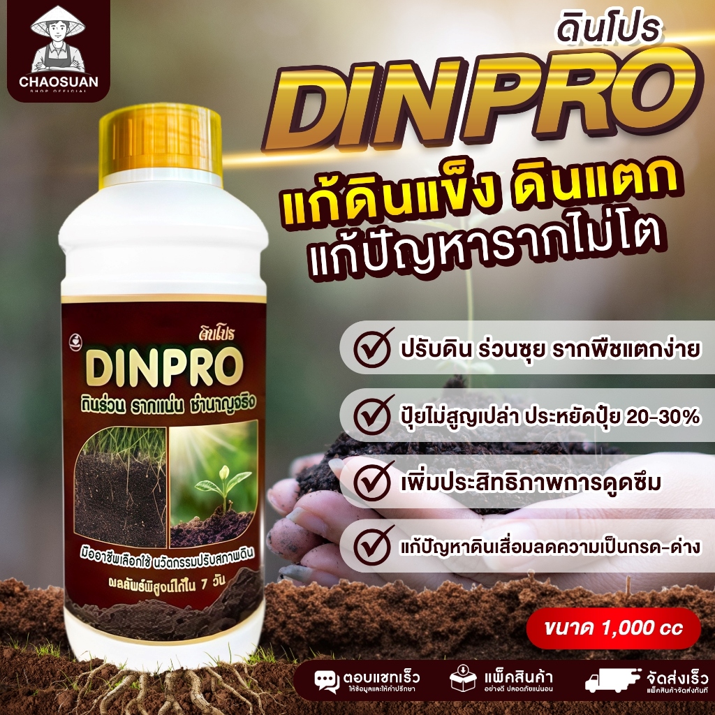 ดินโปร DINPRO ปุ๋ยปรับสภาพดิน สารปรับสภาพดิน เร่งการแตกราก สารปรับปรุงดิน ปรับสภาพดินให้ร่วนซุย