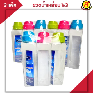 [3 แพ็ค 9 ขวด] ขวดน้ำทรงเหลี่ยม คละสี พร้อมส่ง PNP3501 / ความจุ 1,480 ML ขวดน้ำ