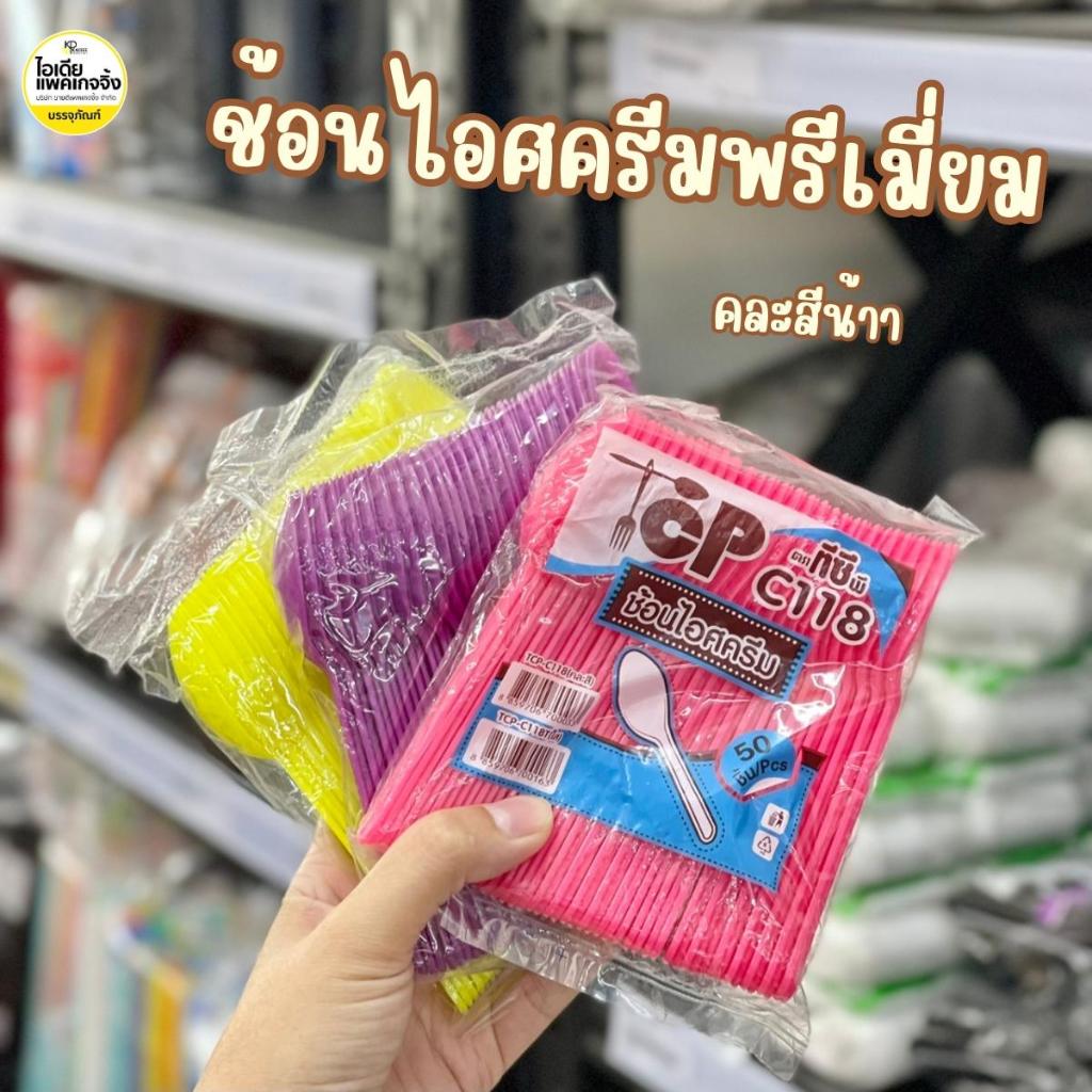 ยกหิ้ว ช้อนไอศครีมคละสีรุ่นพรีเมี่ยมหนาพิเศษ 10 แพค