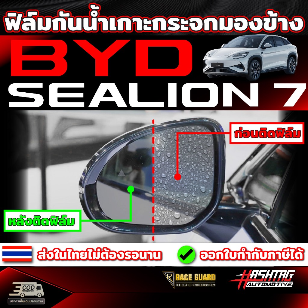 ฟิล์มกันน้ำเกาะกระจกมองข้าง BYD Sealion 7 รุ่นปี 2024 - ปัจจุบัน (ซีไลออน 7)