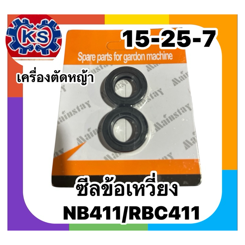 ซีลข้อเหวี่ยงเครื่องตัดหญ้า NB411,RBC411,3WF(15 -25-7)แพ็ค1-5คู่