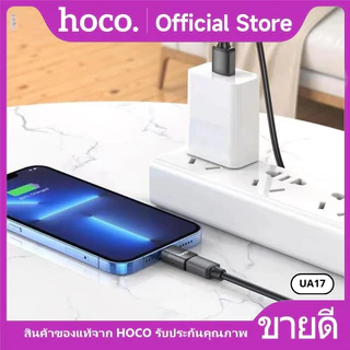 อะแดปเตอร์ ตัวแปลง HOCO UA17 iOS to Type-C 2.0 ตัวแปลง Adapter OTG รองรับการชาร์จ และถ่ายโอนข้อมูล